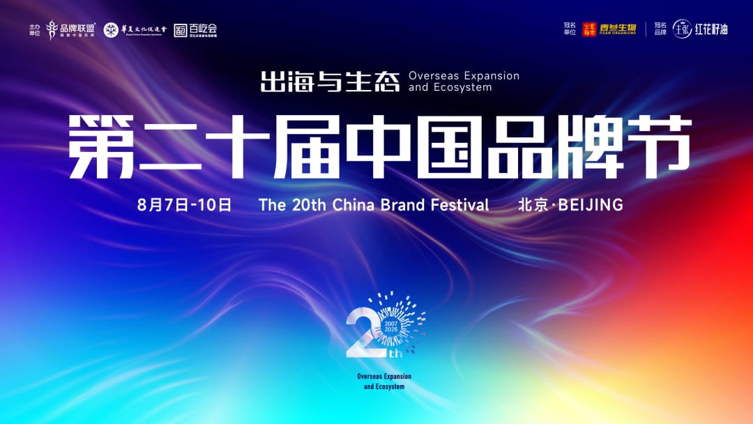 第二十届中国品牌节