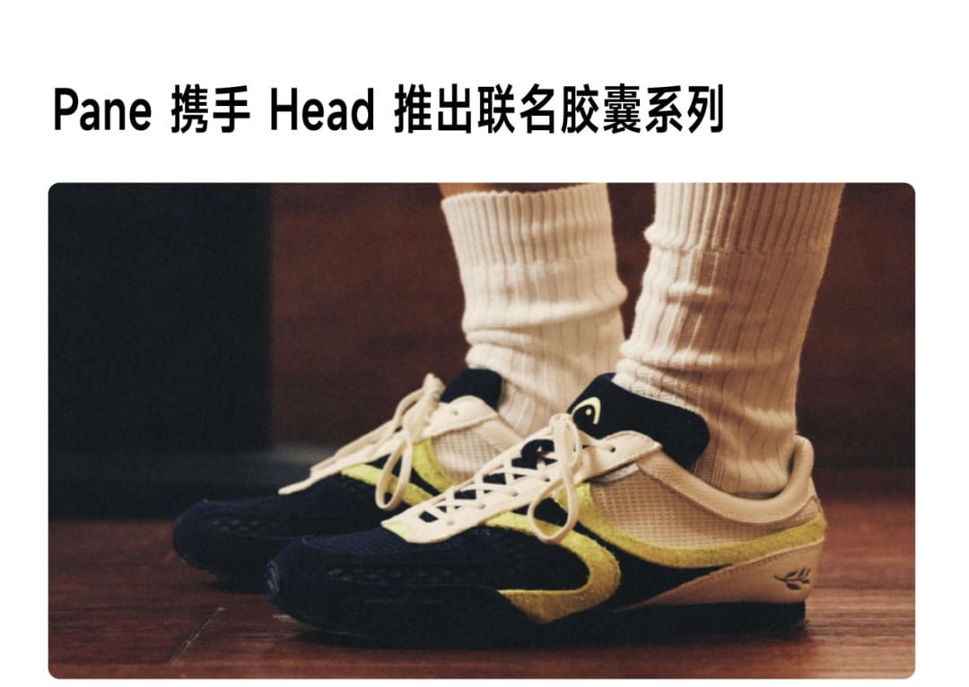 Pane 与运动品牌 Head 海德,推出全新联名胶囊系列