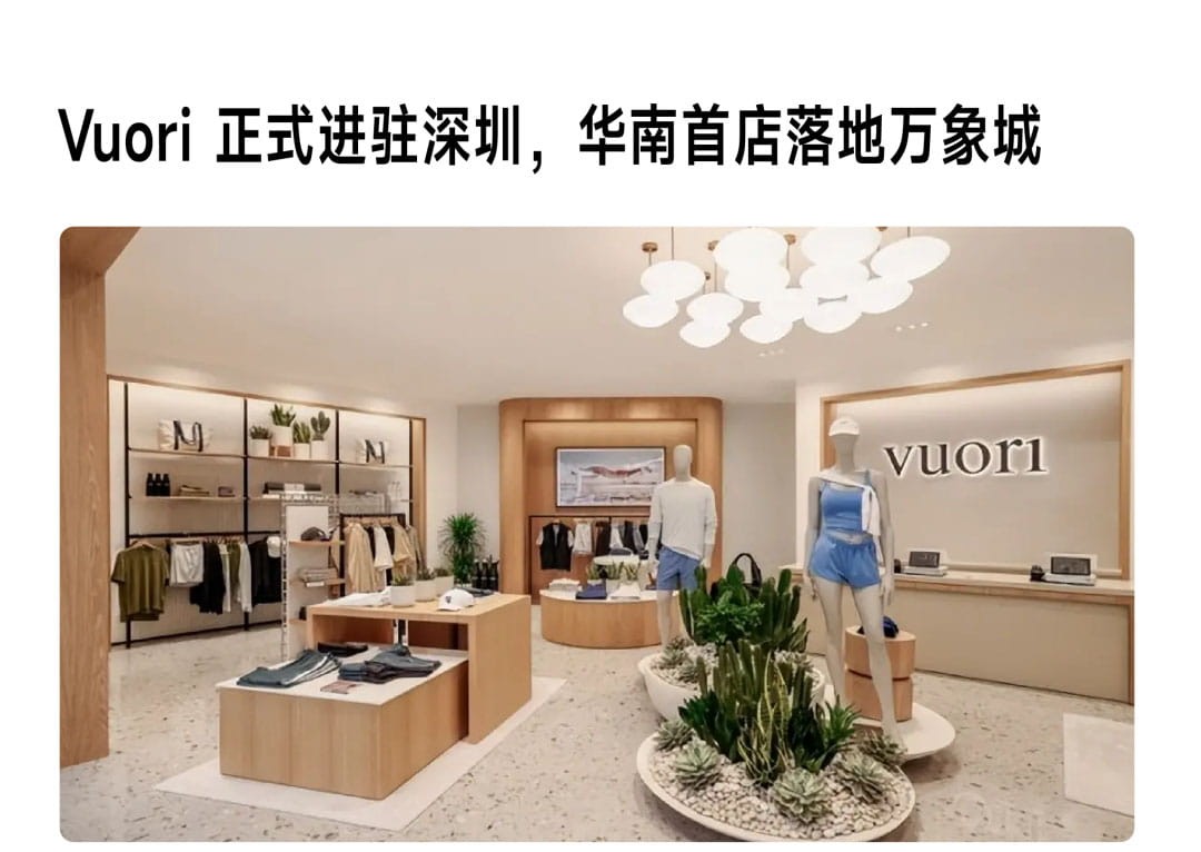 美国运动时尚生活方式品牌 Vuori 于 8 月 13 日正式进驻深圳